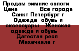 Продам зимние сапоги › Цена ­ 4 000 - Все города, Санкт-Петербург г. Одежда, обувь и аксессуары » Женская одежда и обувь   . Дагестан респ.,Махачкала г.